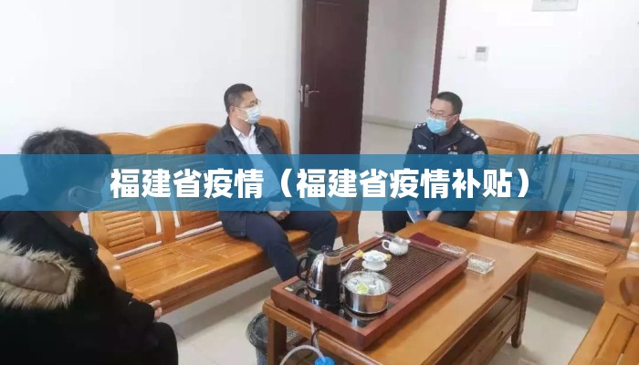 福建省疫情(福建省疫情补贴) 福建省疫情(福建省疫情补贴)