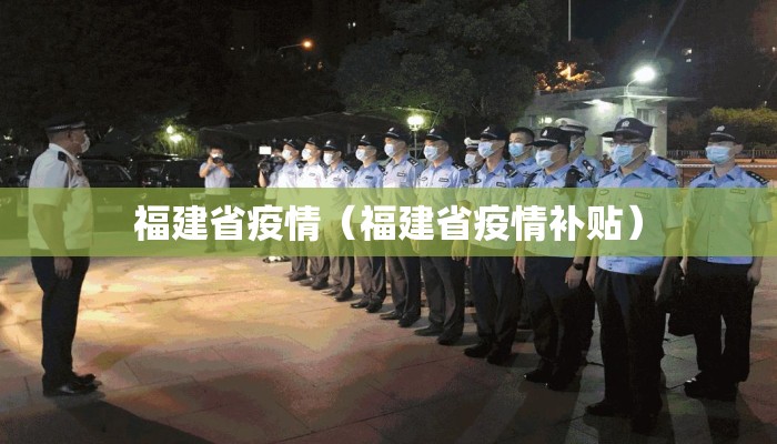 福建省疫情(福建省疫情补贴) 福建省疫情(福建省疫情补贴)
