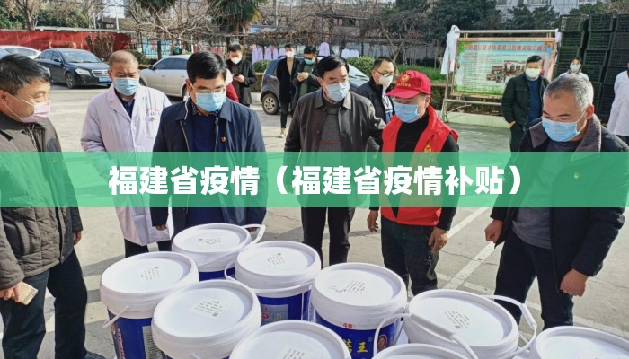 福建省疫情(福建省疫情补贴) 福建省疫情(福建省疫情补贴)