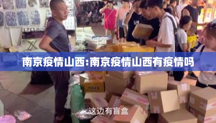 南京疫情山西:南京疫情山西有疫情吗 南京疫情山西:南京疫情山西有疫情吗