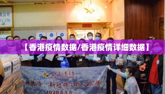 【香港疫情数据/香港疫情详细数据】