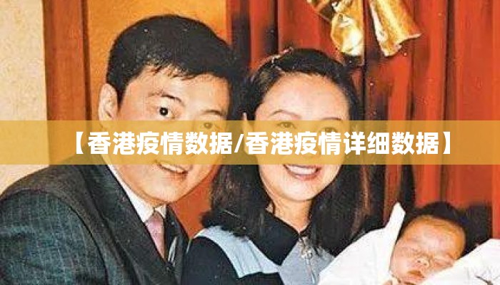 【香港疫情数据/香港疫情详细数据】