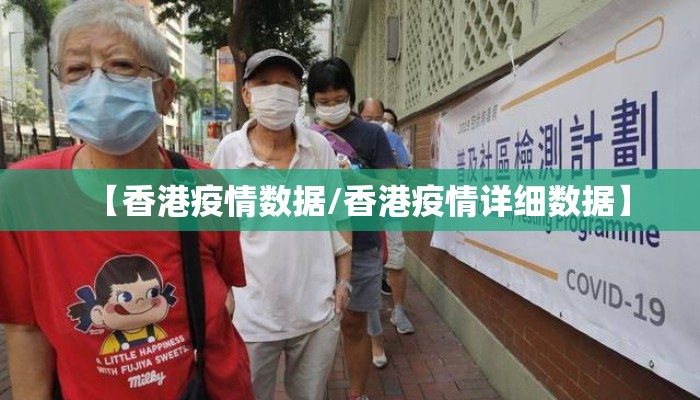 【香港疫情数据/香港疫情详细数据】