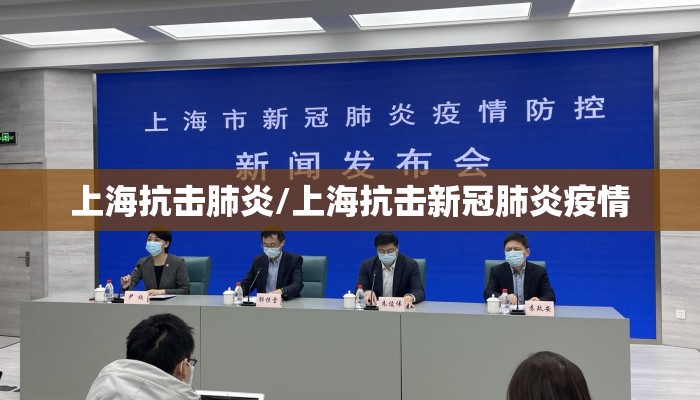 上海抗击肺炎/上海抗击新冠肺炎疫情