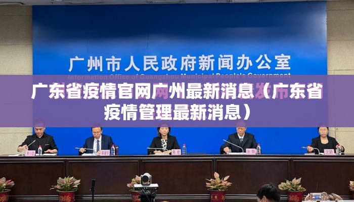广东省疫情官网广州最新消息（广东省疫情管理最新消息）
