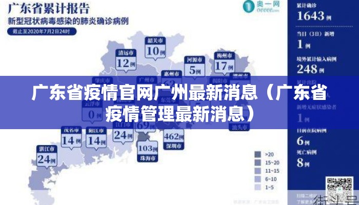 广东省疫情官网广州最新消息（广东省疫情管理最新消息）