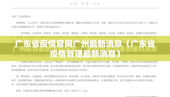 广东省疫情官网广州最新消息（广东省疫情管理最新消息）