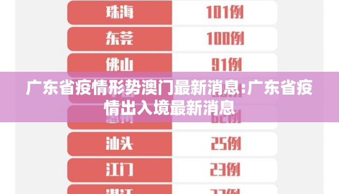 广东省疫情形势澳门最新消息:广东省疫情出入境最新消息