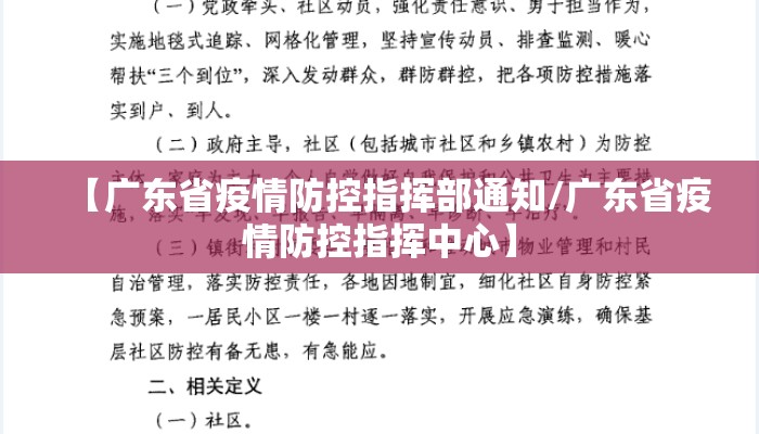 【广东省疫情防控指挥部通知/广东省疫情防控指挥中心】