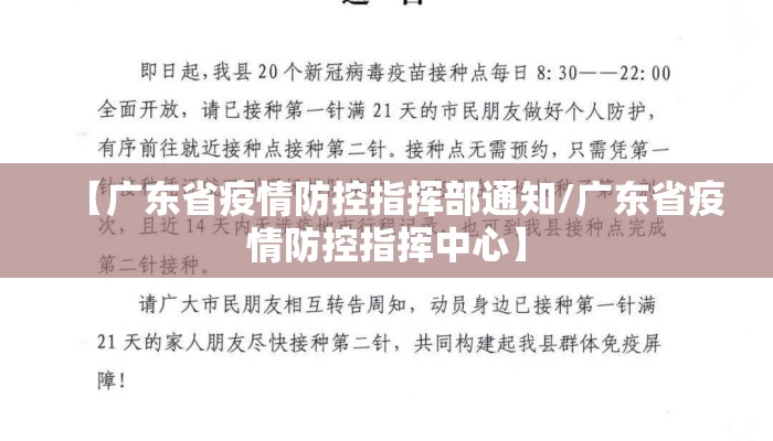【广东省疫情防控指挥部通知/广东省疫情防控指挥中心】