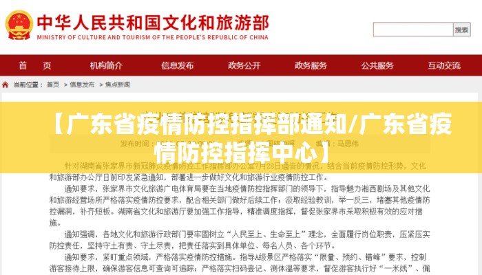 【广东省疫情防控指挥部通知/广东省疫情防控指挥中心】