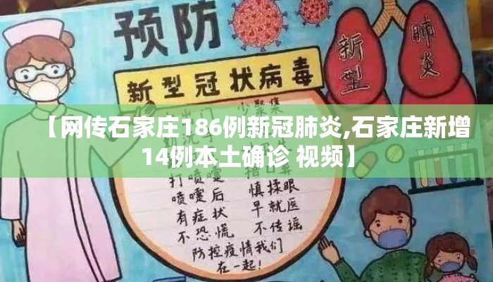 【网传石家庄186例新冠肺炎,石家庄新增14例本土确诊 视频】