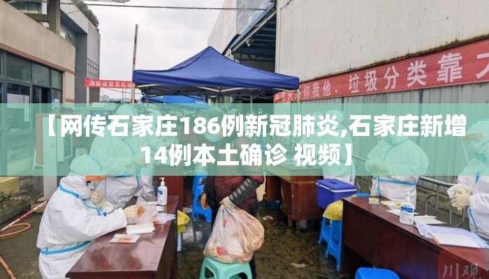【网传石家庄186例新冠肺炎,石家庄新增14例本土确诊 视频】