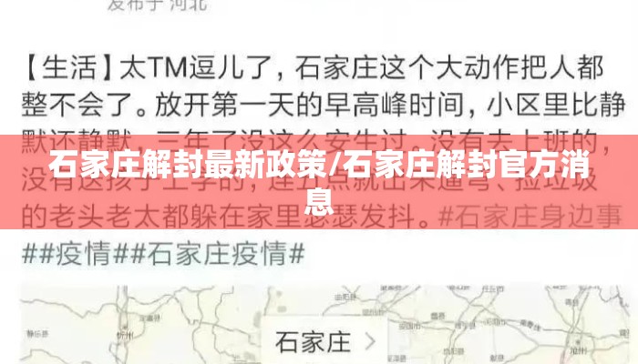 石家庄解封最新政策/石家庄解封官方消息