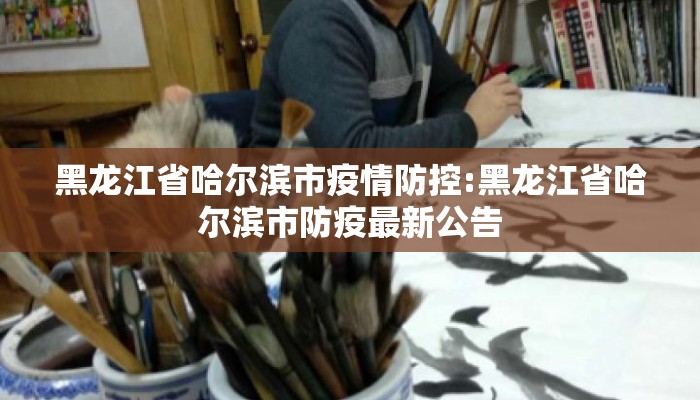 黑龙江省哈尔滨市疫情防控:黑龙江省哈尔滨市防疫最新公告