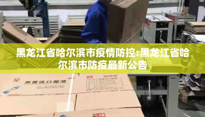 黑龙江省哈尔滨市疫情防控:黑龙江省哈尔滨市防疫最新公告