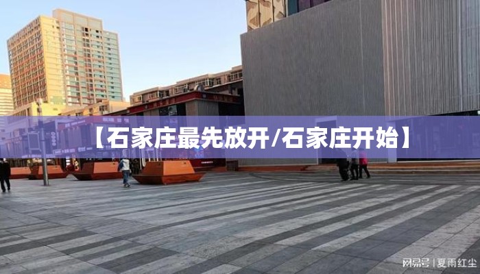【石家庄最先放开/石家庄开始】