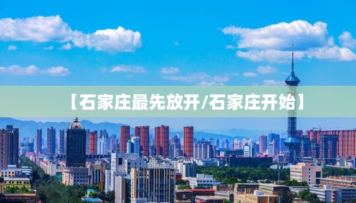 【石家庄最先放开/石家庄开始】