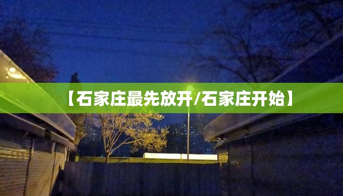 【石家庄最先放开/石家庄开始】