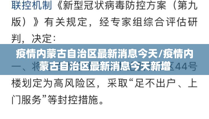 疫情内蒙古自治区最新消息今天/疫情内蒙古自治区最新消息今天新增