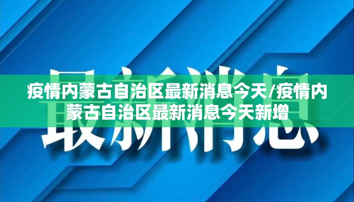 疫情内蒙古自治区最新消息今天/疫情内蒙古自治区最新消息今天新增