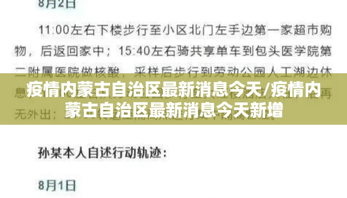 疫情内蒙古自治区最新消息今天/疫情内蒙古自治区最新消息今天新增