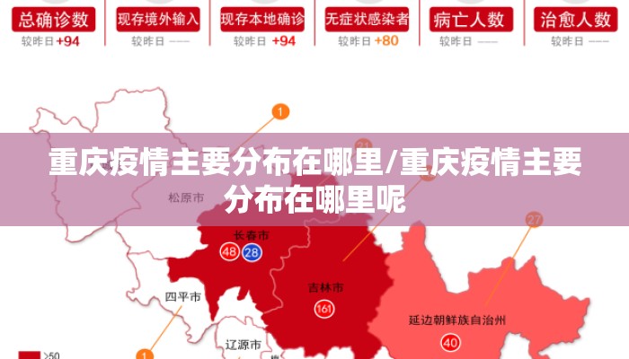 重庆疫情主要分布在哪里/重庆疫情主要分布在哪里呢