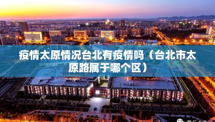 疫情太原情况台北有疫情吗（台北市太原路属于哪个区）