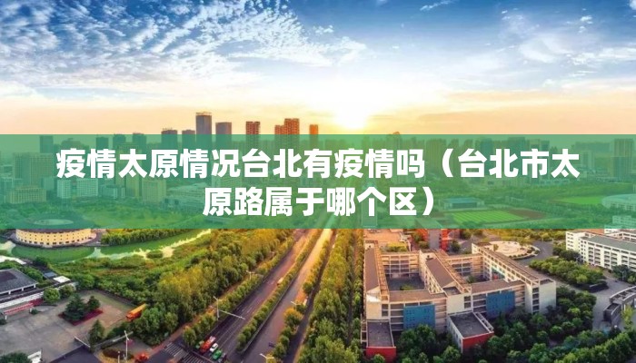 疫情太原情况台北有疫情吗（台北市太原路属于哪个区）