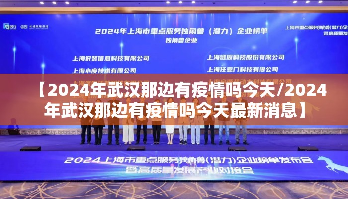 【2024年武汉那边有疫情吗今天/2024年武汉那边有疫情吗今天最新消息】