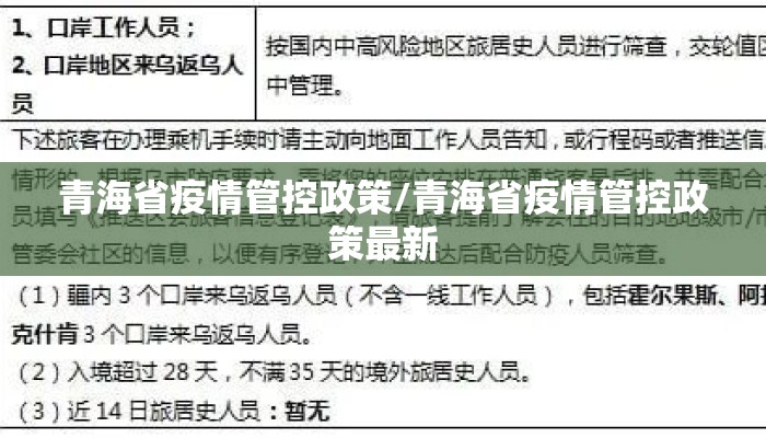 青海省疫情管控政策/青海省疫情管控政策最新