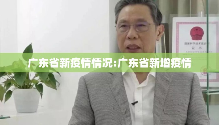 广东省新疫情情况:广东省新增疫情