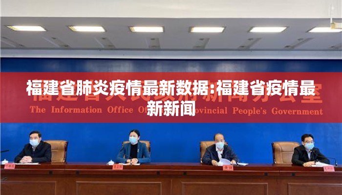 福建省肺炎疫情最新数据:福建省疫情最新新闻