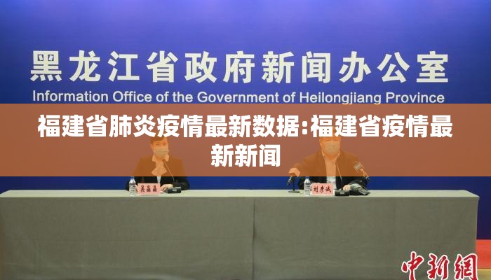福建省肺炎疫情最新数据:福建省疫情最新新闻