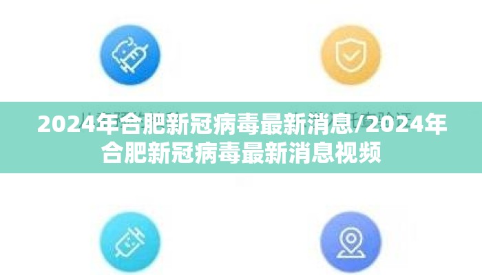 2024年合肥新冠病毒最新消息/2024年合肥新冠病毒最新消息视频