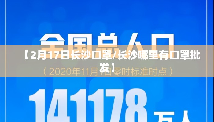 【2月17日长沙口罩/长沙哪里有口罩批发】