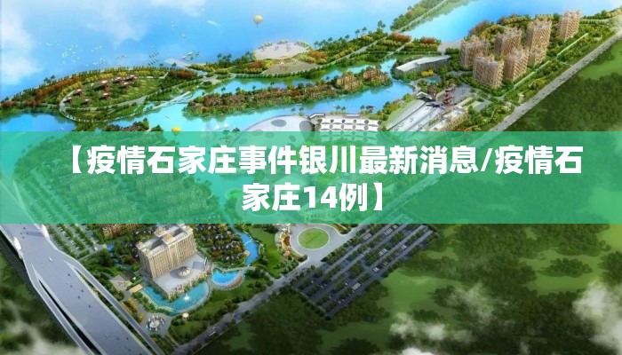 【疫情石家庄事件银川最新消息/疫情石家庄14例】
