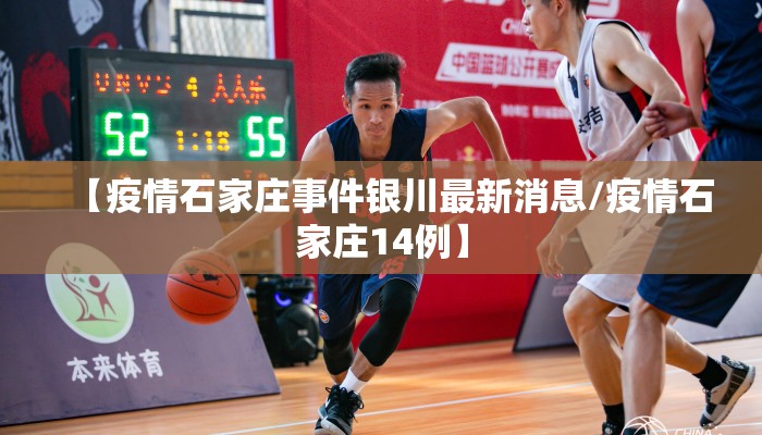 【疫情石家庄事件银川最新消息/疫情石家庄14例】