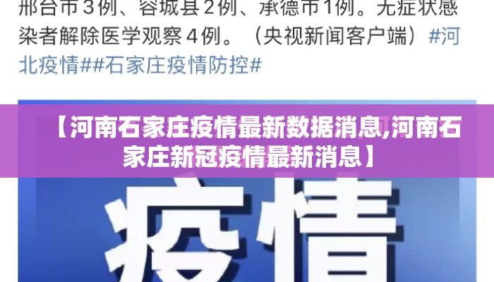 【河南石家庄疫情最新数据消息,河南石家庄新冠疫情最新消息】