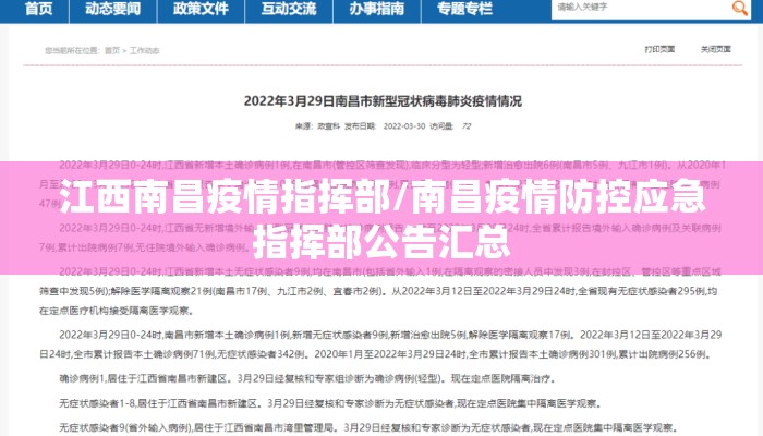 江西南昌疫情指挥部/南昌疫情防控应急指挥部公告汇总