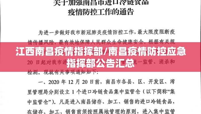 江西南昌疫情指挥部/南昌疫情防控应急指挥部公告汇总