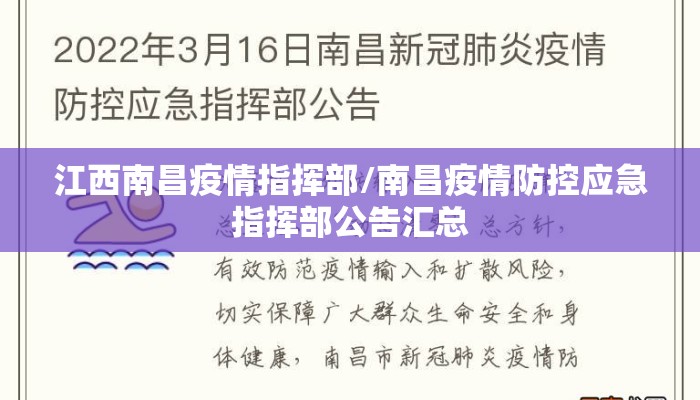 江西南昌疫情指挥部/南昌疫情防控应急指挥部公告汇总