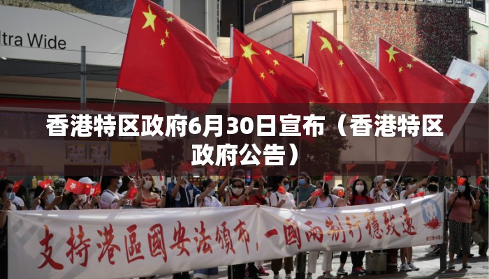 香港特区政府6月30日宣布（香港特区政府公告）