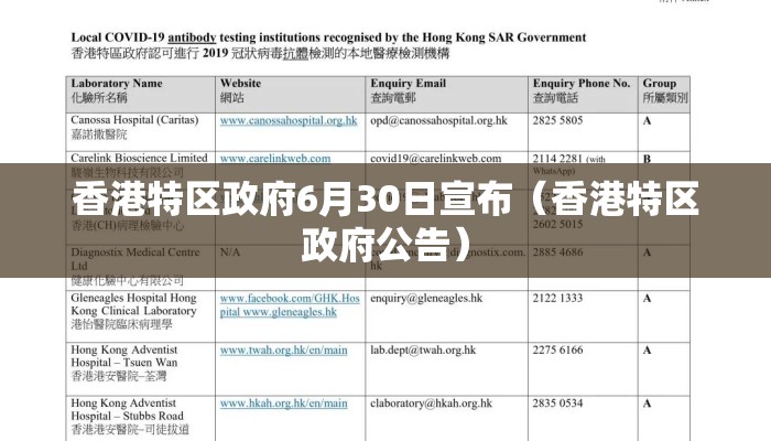香港特区政府6月30日宣布（香港特区政府公告）