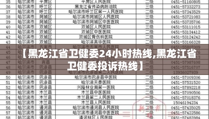 【黑龙江省卫健委24小时热线,黑龙江省卫健委投诉热线】