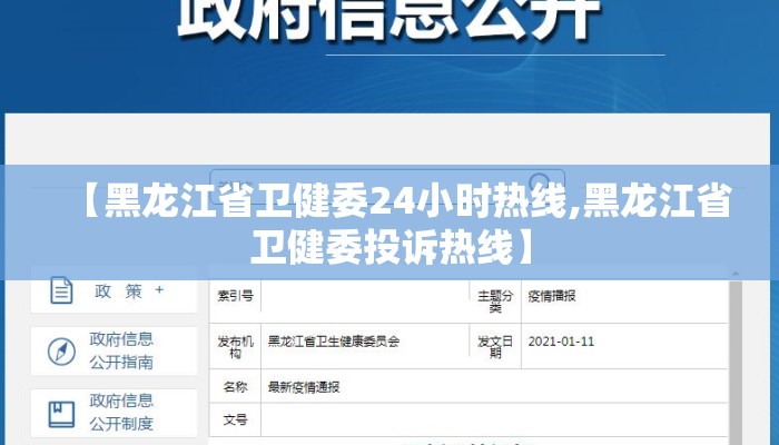 【黑龙江省卫健委24小时热线,黑龙江省卫健委投诉热线】