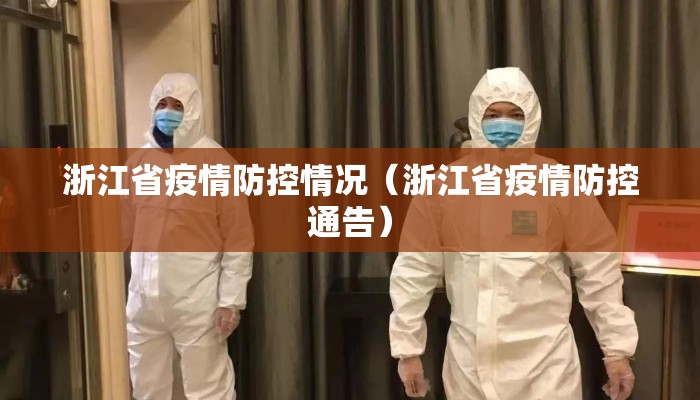 浙江省疫情防控情况（浙江省疫情防控通告）