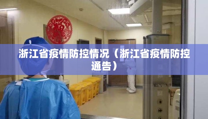 浙江省疫情防控情况（浙江省疫情防控通告）
