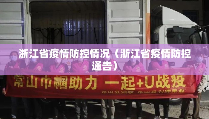 浙江省疫情防控情况（浙江省疫情防控通告）