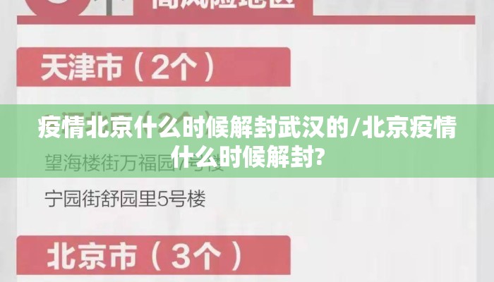疫情北京什么时候解封武汉的/北京疫情什么时候解封?